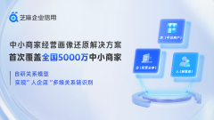 芝麻企业信用推出首个笼盖5000万中小商家的运营