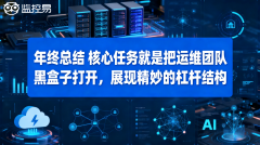 年终总结焦点使命就是把运维团队“黑盒子”打